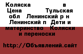 Коляска FAN Classik 2 в 1 › Цена ­ 9 000 - Тульская обл., Ленинский р-н, Ленинский п. Дети и материнство » Коляски и переноски   